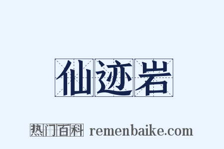 仙迹岩是什么意思的图片